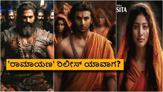 835 ಕೋಟಿ ಬಜೆಟ್‌, 12 ಗ್ರ್ಯಾಂಡ್ ಸೆಟ್, 600 ದಿನ ಶೂಟಿಂಗ್; 'ರಾಮಾಯಣ' ಬಗ್ಗೆ ಏನಿದು ಅಪ್‌ಡೇಟ್? 