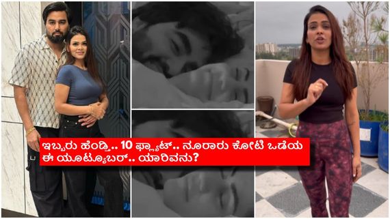 ಬಿಗ್‌ಬಾಸ್ ಮನೆಗೆ ಹೋಗಿ ಕೆಟ್ಟ ಯೂಟ್ಯೂಬರ್; ರೊಮ್ಯಾನ್ಸ್ ವಿಡಿಯೋ ಲೀಕ್, ಡಿವೋರ್ಸ್ ಕೊಟ್ಟ ಮೊದಲ ಪತ್ನಿ 