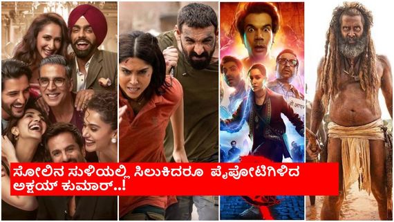 ಪಿರಿಯಡ್, ಆಕ್ಷನ್, ಕಾಮಿಡಿ ;   ಈ ಸ್ವಾತಂತ್ರ್ಯೋತ್ಸವಕ್ಕೆ ದಿಗ್ಗಜರ ಸಿನಿ ಸಮರ..!