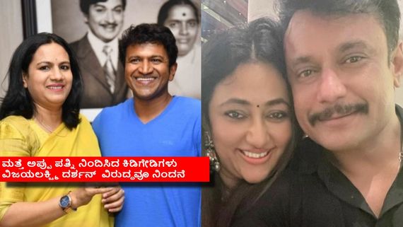 ಇತ್ತ ಅಪ್ಪು ಪತ್ನಿಗೆ.. ಅತ್ತ ದರ್ಶನ್ ಪತ್ನಿಗೆ ಆನ್‌ಲೈನ್ ನಿಂದನೆ; ಕಿಡಿಗೇಡಿಗಳ ಹುಚ್ಚಾಟಕ್ಕೆ ಕೊನೆ ಎಂದು? 