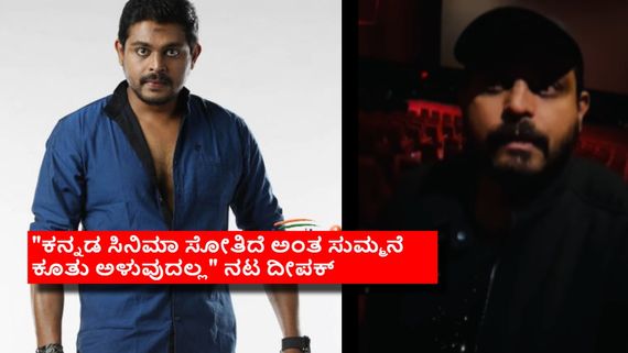 ಕನ್ನಡ ಚಿತ್ರರಂಗಕ್ಕೆ ಶಿಷ್ಯ ದೀಪಕ್ ಸವಾಲು; ದಿಢೀರನೇ ವಿಡಿಯೋ ಮಾಡಿ ಹೇಳಿದ್ದೇನು?