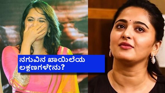 ಅನುಷ್ಕಾ ಶೆಟ್ಟಿಗೆ ನಗುವಿನ ಖಾಯಿಲೆ? ಒಮ್ಮೆ ನಗಲು ಶುರು ಮಾಡಿದರೆ 10-15 ನಿಮಿಷ ನಗು ನಿಲ್ಲಿಸಲ್ಲ! 