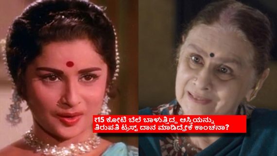 ನಷ್ಟದಲ್ಲಿದ್ದ ತಂದೆಗಾಗಿ ಚಿತ್ರರಂಗಕ್ಕೆ ಬಂದ ಈ ನಟಿ ಅವರಿಂದಲೇ ಮೋಸ ಹೋಗಿದ್ದೇಗೆ? ಕಾಂಚನಾ ಬಾಳಲ್ಲಿ ಏನಾಯ್ತು?