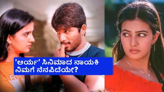 'ಆರ್ಯ' ಸಿನಿಮಾದ ನಟಿ ಒಂದೇ ಒಂದು ಸುಳಿವು ನೀಡದಂತೆ ಕಣ್ಮರೆಯಾಗಿದ್ದೇಕೆ? ಈಗ ಎಲ್ಲಿದ್ದಾರೆ?