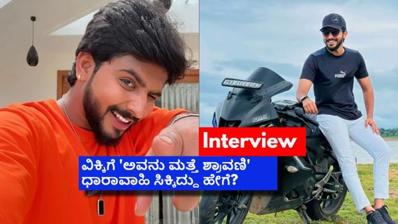 ಕಾಟೇರ' ಜೂನಿಯರ್ ಆರ್ಟಿಸ್ಟ್ ಆಗಲು ಹೋಗಿದ್ದ ವಿಕ್ಕಿ; ಇಂದು ಕಿರುತೆರೆ ಬೇಡಿಕೆ ನಟನಾಗಿದ್ದೇಗೆ?