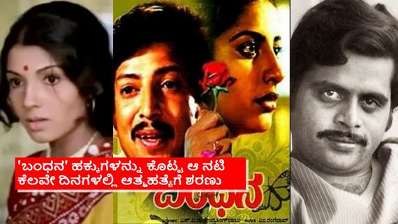 ಆರತಿ- ಅಂಬರೀಶ್ 'ಬಂಧನ' ಸಿನಿಮಾ ಒಪ್ಪಿಕೊಳ್ಳಲಿಲ್ಲ: ಸುಹಾಸಿನಿ-ವಿಷ್ಣುದಾದ ಜೋಡಿಯಾಗಿದ್ದೇಗೆ? 