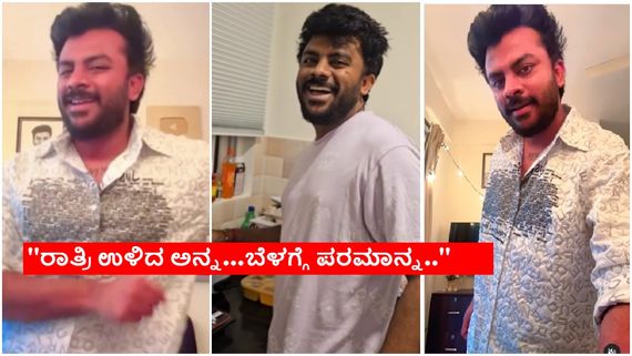  ''ತೌಬಾ ತೌಬಾ'' ಎಂದು ಕುಣಿದ ಚಂದನ್ ಶೆಟ್ಟಿ, ಹೊಸ ಅಧ್ಯಾಯ ಶುರು ಎಂದ ಅಭಿಮಾನಿಗಳು..!