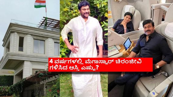 ಪ್ರೈವೆಟ್ ಜೆಟ್, ಐಷಾರಾಮಿ ಬಂಗಲೆ, ದುಬಾರಿ ಕಾರು, ಫಾರ್ಮ್ ಹೌಸ್: ಜಿರಂಜೀವಿ ಬಳಿ ಇರುವ ಆಸ್ತಿ ಎಷ್ಟು?