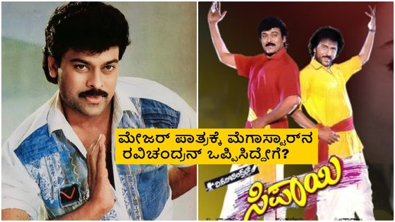 ಚಿರುಗೆ 'ಸಿಪಾಯಿ' ಚಿತ್ರದ ಸಂಭಾವನೆಯಾಗಿ 3 ಎಕರೆ ಜಾಗ ಬರೆದುಕೊಟ್ಟಿದ್ರಾ ಕ್ರೇಜಿಸ್ಟಾರ್?