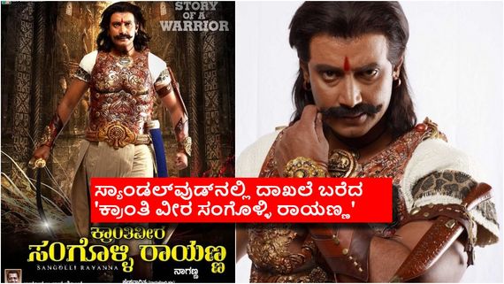'ಕ್ರಾಂತಿ ವೀರ ಸಂಗೊಳ್ಳಿ ರಾಯಣ್ಣ' ಸಿನಿಮಾ ಮಾಡುವುದಕ್ಕೆ ಆರಂಭದಲ್ಲಿ ಹಿಂದೇಟು ಹಾಕಿದ್ದರೇ ದರ್ಶನ್? ಯಾಕೆ? 