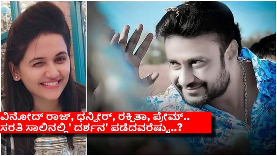 ಇಲ್ಲಿಯವರೆಗೆ  ಜೈಲಿನಲ್ಲಿ ದಾಸನ ದರ್ಶನ ಭಾಗ್ಯ ಯಾರಿಗೆಲ್ಲ ಸಿಕ್ಕಿದೆ ಗೊತ್ತಾ..? 