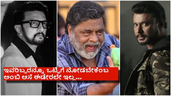 ರೆಬೆಲ್ ಸ್ಟಾರ್  ಅಂಬರೀಶ್  ಕನಸನ್ನು ಇನ್ನಾದರೂ ಈಡೇರಿಸುತ್ತಾರಾ ಕಿಚ್ಚ- ದಚ್ಚು...? 