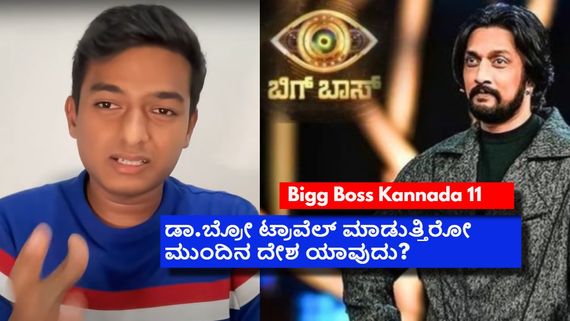 ಈ ಯೂಟ್ಯೂಬ್ ಸೆನ್ಸೇಷನ್ ಬಿಗ್ ಬಾಸ್ ಕನ್ನಡ ಸೀಸನ್ 11ರಲ್ಲಿ ಇರ್ತಾರಾ? ಲೈವ್‌ನಲ್ಲಿ ಡಾ.ಬ್ರೋ ಹೇಳಿದ್ದೇನು?