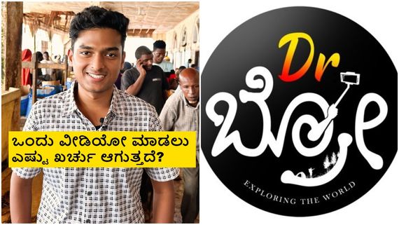  ತಮ್ಮ ತಿಂಗಳ ಯೂಟ್ಯೂಬ್ ಆದಾಯ ಬಹಿರಂಗಪಡಿಸಿದ ಡಾ. ಬ್ರೋ; ಇಲ್ಲಿದೆ ಮಾಹಿತಿ 