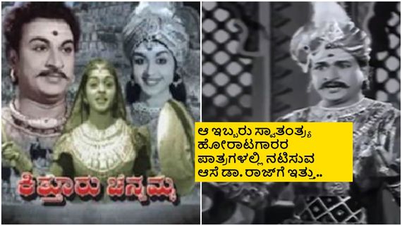 'ಕಿತ್ತೂರು ಚೆನ್ನಮ್ಮ' ಚಿತ್ರದಲ್ಲಿ ಚಿಕ್ಕ ಪಾತ್ರವನ್ನು ಅಣ್ಣಾವ್ರು ಒಪ್ಪಿಕೊಂಡಿದ್ದೇಕೆ?