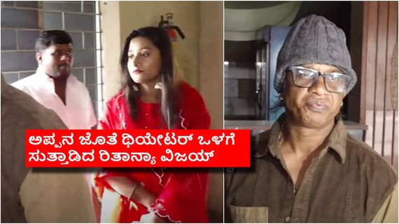 ದುನಿಯಾ ವಿಜಯ್ ಜೊತೆ ಪುತ್ರಿಯ ಥಿಯೇಟರ್ ರೌಂಡಪ್; ಬೆಳ್ಳಂಬೆಳಗ್ಗೆ ಅಪ್ಪನಿಗೆ ಸಾಥ್ ಕೊಟ್ಟ ಮಗಳು 