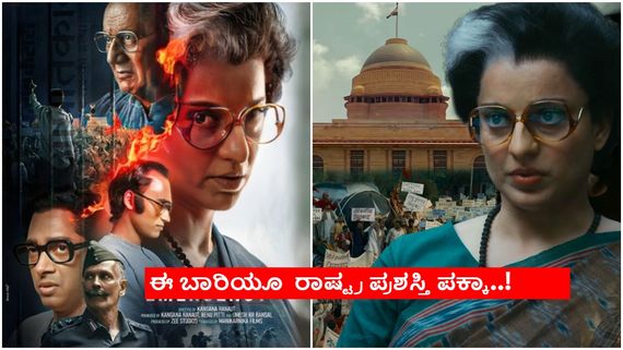 ''ಇಂದಿರಾ ಅಂದರೆ ಇಂಡಿಯಾ'',  ಕಂಗನಾ ರಣಾವತ್  ಕಣ್ಣಲ್ಲಿ  'ಎಮರ್ಜೆನ್ಸಿ'..! 