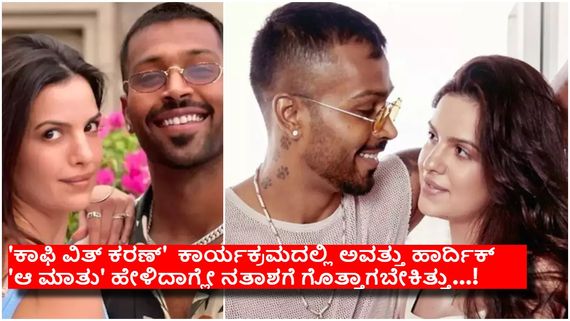 ಪತ್ನಿಗೆ ಮೋಸ ಮಾಡಿದ್ದೇ ಹಾರ್ದಿಕ್ ಪಾಂಡ್ಯ, ನತಾಶ ನಡೆಯಿಂದ ಬಯಲಾಯಿತು ರಹಸ್ಯ, ...?