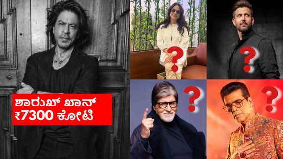 Hurun India Rich List 2024: ಶಾರುಖ್ ಆಸ್ತಿ ₹7300 ಕೋಟಿ; ಟಾಪ್ 5 ಶ್ರೀಮಂತ ಸ್ಟಾರ್‌ಗಳ್ಯಾರು?