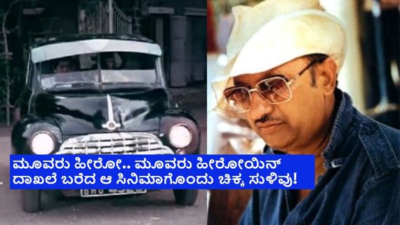 ಚಿಕ್ಕದೊಂದು ನ್ಯೂಸ್ ಆಧರಿಸಿ ನಿರ್ಮಿಸಿದ ಸಿನಿಮಾ ₹423 ಕೋಟಿ ಲೂಟಿ ಮಾಡಿತ್ತು; ದಿಗ್ಗಜರು ನಟಿಸಿದ ಆ ಸಿನಿಮಾ ಯಾವುದು?