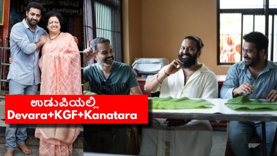 ಅಮ್ಮನ ಕನಸು ಈಡೇರಿಸಿದ Jr.NTR;ಬಾಳೆ ಎಲೆ ಮುಂದೆ ಊಟಕ್ಕೆ ಕೂತ ದಿಗ್ಗಜರ ಬಗ್ಗೆ ನೆಟ್ಟಿಗರ ಕಮೆಂಟ್ ಏನು? 