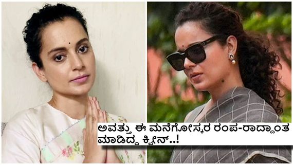 ತಮ್ಮ  ಅರಮನೆಯನ್ನೂ ಮಾರಲು ಮುಂದಾದ ಕಂಗನಾ, ಇಂತಹ ಸ್ಥಿತಿ ಸಂಸದೆಗೆ ಯಾಕೆ ಬಂತು...?