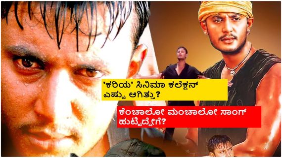 Kariya Re-release: ಅವತ್ತು ಥಿಯೇಟರ್‌ನಿಂದ 'ಕರಿಯ' ಚಿತ್ರ ಕಿತ್ತು ಹಾಕಿದ್ಯಾರು? 2ನೇ ಬಾರಿ ರಿಲೀಸ್ ಆಗಿದ್ದೇಕೆ? 
