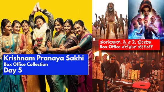 Krishnam Pranaya Sakhi Box Office Day 5: 5ನೇ ದಿನ ಗಣೇಶ್‌ ಸಿನಿಮಾ ಕಲೆಕ್ಷನ್ ಏನಾಯ್ತು? 
