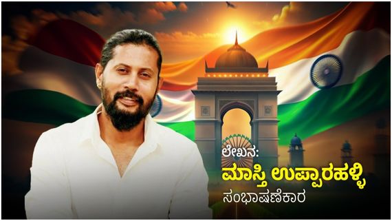 Independence day 2024: ಭವ್ಯ ಭಾರತ ನಿರ್ಮಾಣಕ್ಕೆ ಒಗ್ಗಟ್ಟು ಎಂಬ ಸಿಮೆಂಟು ಬೇಕು.. 