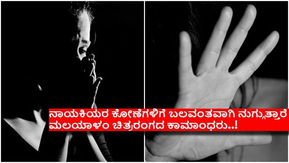 ಮಲಯಾಳಂ ಚಿತ್ರರಂಗದ 'ಕಾಮಕಾಂಡ' ಬಯಲು, 'ಹೇಮಾ ಆಯೋಗ'ದ ವರದಿಗೆ ಅಲ್ಲೋಲ ಕಲ್ಲೋಲ...!