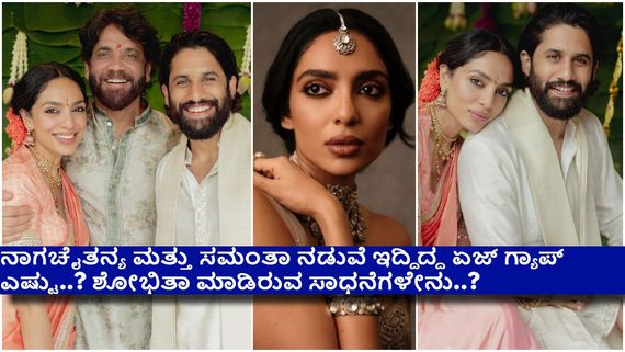 ನಾಗ ಚೈತನ್ಯ ಮತ್ತು ಶೋಭಿತಾ ನಡುವೆ ಇರುವ ವಯಸ್ಸಿನ ಅಂತರ ಎಷ್ಟು..? 