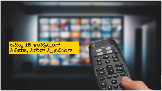 OTT Releases this week; 'ಕಲ್ಕಿ', 'ರಾಯನ್' ಸೇರಿ ಈ ವಾರ ಓಟಿಟಿಗೆ ಬರ್ತಿರೋ ಚಿತ್ರಗಳ ಪಟ್ಟಿ 