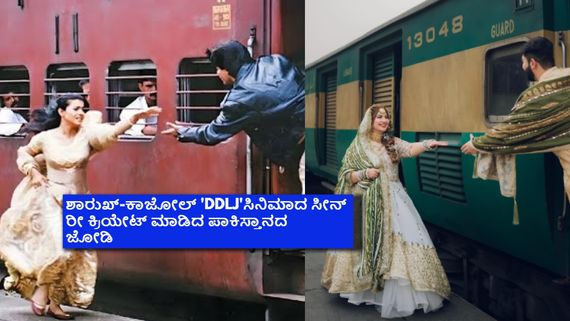 'DDLJ'ರೀತಿ ನಿಖಾ ಶೂಟ್ ಮಾಡಿಸಿದ ಪಾಕಿಸ್ತಾನದ ಜೋಡಿ; ಫೋಟೋಶೂಟ್ ಟ್ರೆಂಡಿಂಗ್