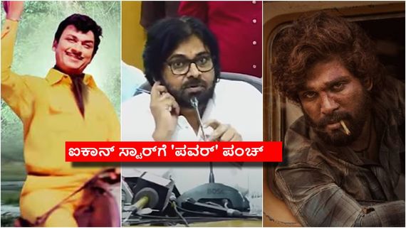 ಅಣ್ಣಾವ್ರ 'ಗಂಧದ ಗುಡಿ' ಹೊಗಳುತ್ತಲೇ ಅಲ್ಲು ಅರ್ಜುನ್‌ಗೆ ತಿವಿದ್ರಾ ಪವನ್ ಕಲ್ಯಾಣ್? 