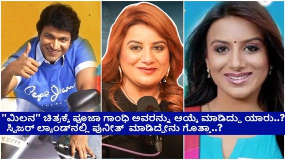 ''ಅಪ್ಪು ಅಂದರೆ ಮುಗಳು ನಗೆ, ಅವರಿಗೆ ಅಹಂಕಾರವೇ ಇರಲಿಲ್ಲ'' - ಪೂಜಾ ಗಾಂಧಿ