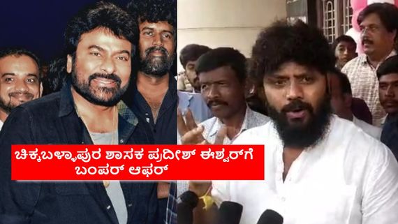 ಡೈಲಾಗ್ ಕಿಂಗ್ ಪ್ರದೀಶ್ ಈಶ್ವರ್‌ಗೆ ಮೆಗಾಸ್ಟಾರ್ ಚಿರಂಜೀವಿ ಜೊತೆ ನಟಿಸಲು ಆಫರ್; ಒಪ್ಪಿಕೊಳ್ತಾರಾ?