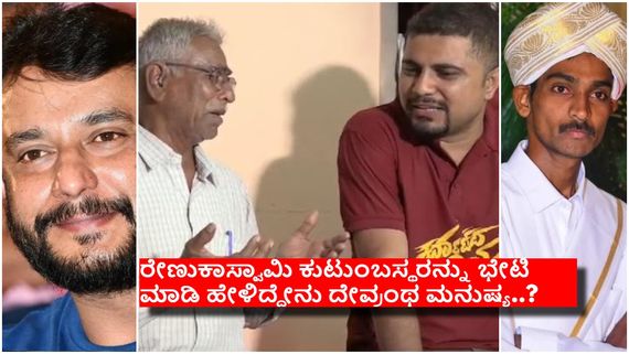  ''ರೇಣುಕಾಸ್ವಾಮಿ  ಕುಟುಂಬದ ನೋವು ನನ್ನನ್ನೂ ತುಂಬಾ ಕಾಡುತ್ತಿತ್ತು'' - ಪ್ರಥಮ್..!