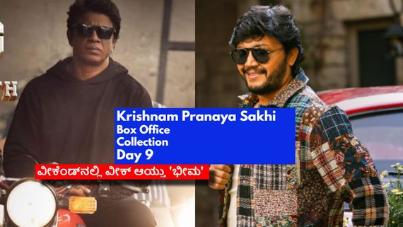 Krishnam Pranaya Sakhi Box Office Day 9: 9ನೇ ದಿನ ಚೇತರಿಕೆ ಕಂಡ ಗೋಲ್ಡನ್ ಸ್ಟಾರ್ ಸಿನಿಮಾ;