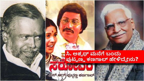 'ಮಾನಸ ಸರೋವರ' ಸಿನಿಮಾಗೆ ಸಿ.ಅಶ್ವಥ್ ಹಾಡನ್ನು ಯಾಕೆ ಬಳಸಿಕೊಳ್ಳಲಿಲ್ಲ; ಕಂಪೋಸ್ ಆಗಿದ್ದ ಆ ಹಾಡು ಏನಾಯ್ತು? 