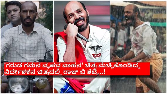 ಮಾಲಿವುಡ್ ನಂತರ ಬಾಲಿವುಡ್‌ನ  ಟಿಕೆಟ್ ಪಡೆದ ರಾಜ್ ಬಿ ಶೆಟ್ಟಿ, ಯಾವುದು ಆ ಚಿತ್ರ, ಯಾರು ಆ ನಿರ್ದೇಶಕ..?