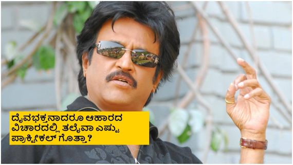 ಶನಿವಾರ ಸರ್ ಬೇಡ ಬೇಡ ಅಂದ್ರು ಆ ನಟ ನಾನ್ ವೆಜ್ ತಿನ್ನುವಂತೆ ಮಾಡಿದ್ದ ರಜನಿಕಾಂತ್