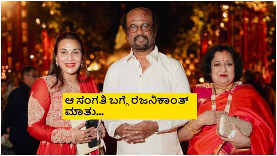 ಯಾರದ್ದೋ ಮದುವೆಮನೆ ಊಟ ಇಷ್ಟವಾಗಿ ಭಟ್ಟನನ್ನು ಮನೆಗೆ ಕರೆತಂದ ತಲೈವಾ; ಬಳಿಕ ಜೀವಕ್ಕೆ ಆಪತ್ತು ಎದುರಾಗಿತ್ತು! 