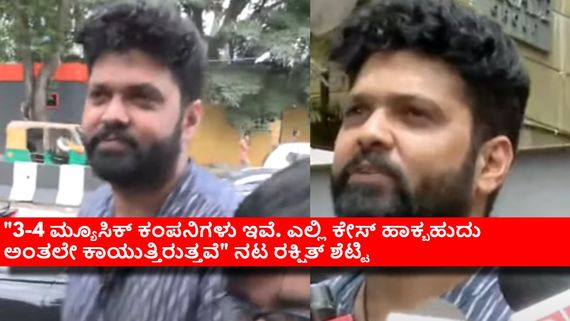 'ಬ್ಯಾಚುಲರ್ ಪಾರ್ಟಿ' ವಿವಾದ; ಪೊಲೀಸ್ ವಿಚಾರಣೆ ಬಳಿಕ ಮ್ಯೂಸಿಕ್ ಕಂಪನಿಗಳ ಮೇಲೆ ರಕ್ಷಿತ್ ಶೆಟ್ಟಿ ಕಿಡಿ