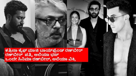 ಪತ್ನಿಯ ಮಾಜಿ ಬಾಯ್‌ಫ್ರೆಂಡ್ ಜೊತೆ ನಟಿಸಲು ಮುಂದಾದ ವಿಕ್ಕಿ ಕೌಶಲ್: ಒಗ್ಗೂಡಿಸಿದ್ದು ಬನ್ಸಾಲಿ! 