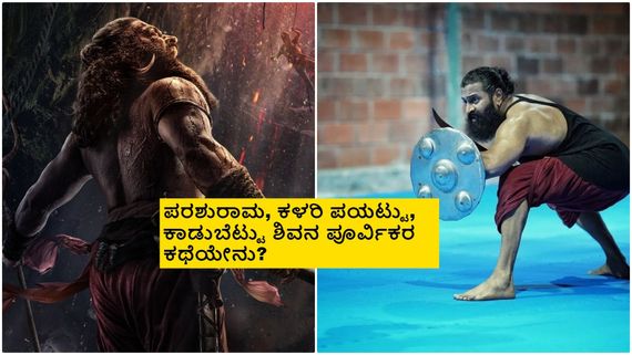 'ಕಾಂತಾರ'-1 ಸೀಕ್ರೆಟ್ ಬಿಚ್ಚಿಟ್ಟ     ರಿಷಬ್ ಶೆಟ್ಟಿ; ಸಮರವೀರನಾಗಿ ಹೊಸ ಅವತಾರ