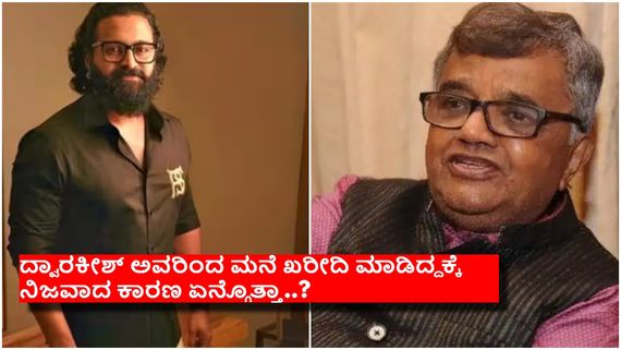 ದ್ವಾರಕೀಶ್ ಅವರಿಂದ ಖರೀದಿಸಿದ ಮನೆಗೆ  ಒಮ್ಮೆಯೂ ಕಾಲಿಡದ ರಿಷಬ್ ಶೆಟ್ಟಿ..!