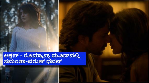 ಕಾದೂ ಕಾದು ಮರೆತು ಹೋದವರಿಗೆ 'ಸಿಟಾಡೆಲ್' ಟೀಸರ್: ಆಕ್ಷನ್ ಮೂಡ್‌ನಲ್ಲಿ ಸಮಂತಾ