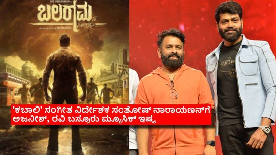 'ಕಬಾಲಿ', 'ಕಲ್ಕಿ'  ಮ್ಯೂಸಿಕ್ ಡೈರೆಕ್ಟರ್ ಸ್ಯಾಂಡಲ್‌ವುಡ್ ಎಂಟ್ರಿ; ಟೈಗರ್ 'ಬಲರಾಮನ ದಿನಗಳು' ಕಿಕ್ ಸ್ಟಾರ್ಟ್