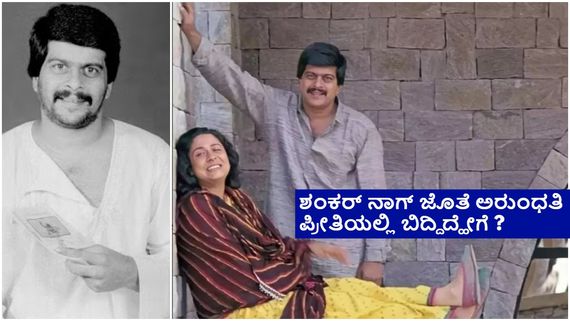 ಈ ಸಂಬಂಧ ಬೇಡ ಎಂದು 'ಶಂಕರ್ ನಾಗ್‌'ಗೆ ಅವತ್ತು 'ಅರುಂಧತಿ ನಾಗ್' ಹೇಳಿದ್ದೇಕೆ..? 