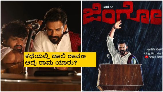'ಜಿಂಗೋ' ಪದದ ಅರ್ಥ ಏನು? ಧನಂಜಯ್ ಪಾತ್ರ ಹೇಗಿರುತ್ತೆ?; ಶಶಾಂಕ್ ಸೊಗಾಲ್ ಮಾತು 